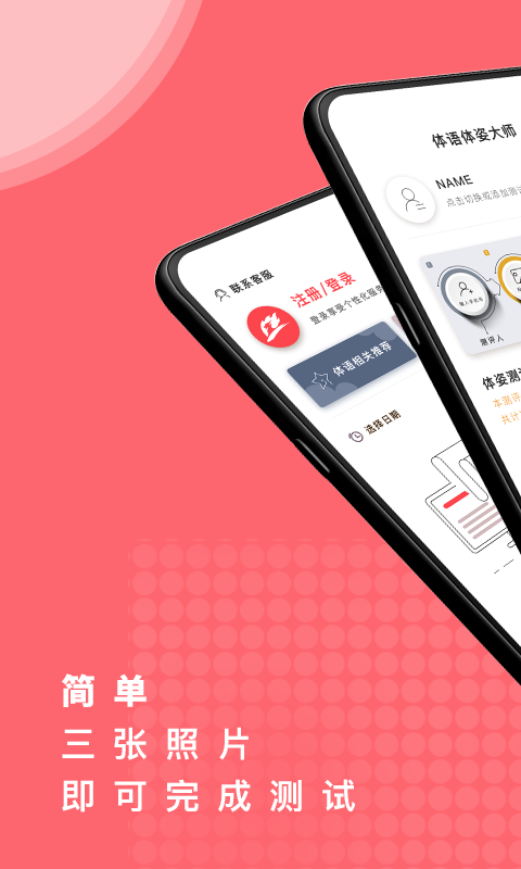 体姿大师app