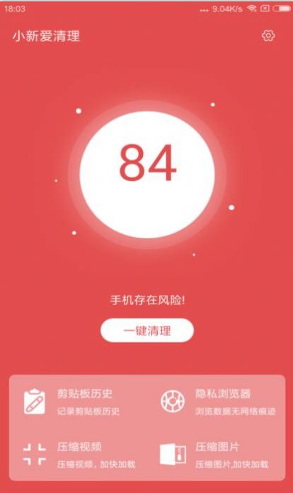 小新爱清理app图1