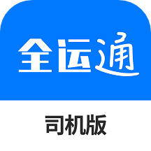 全运通货主版app