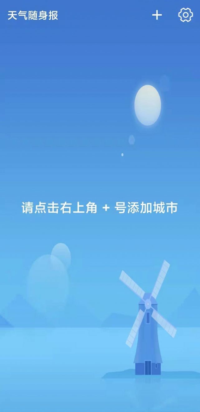 天气随身报图1