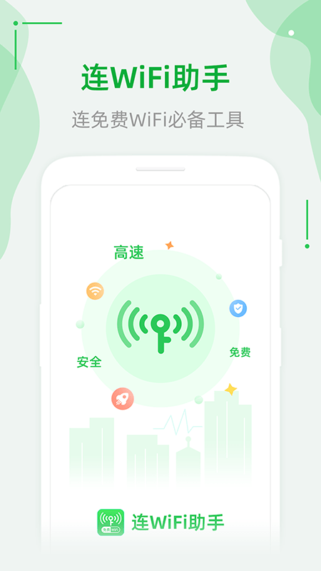 连WiFi助手图4