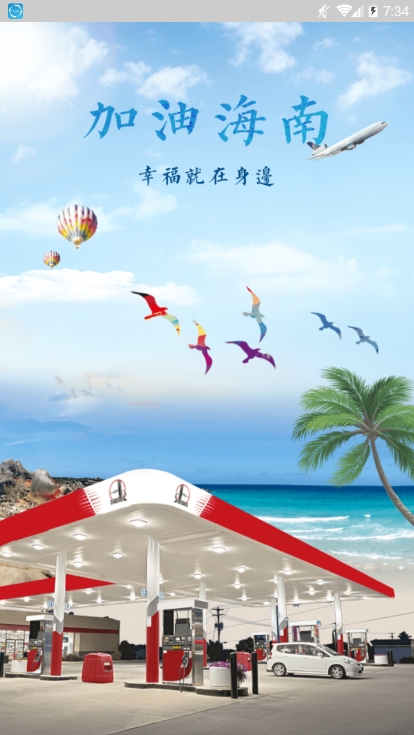 加油海南app图2