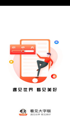 看见大字版客户端图3