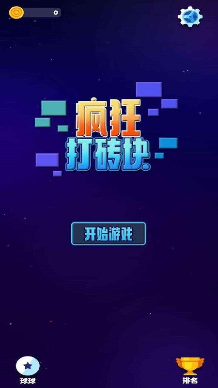 疯狂打砖块图4