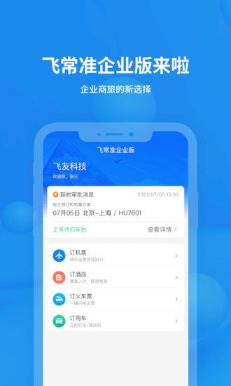 飞常准手机版图3