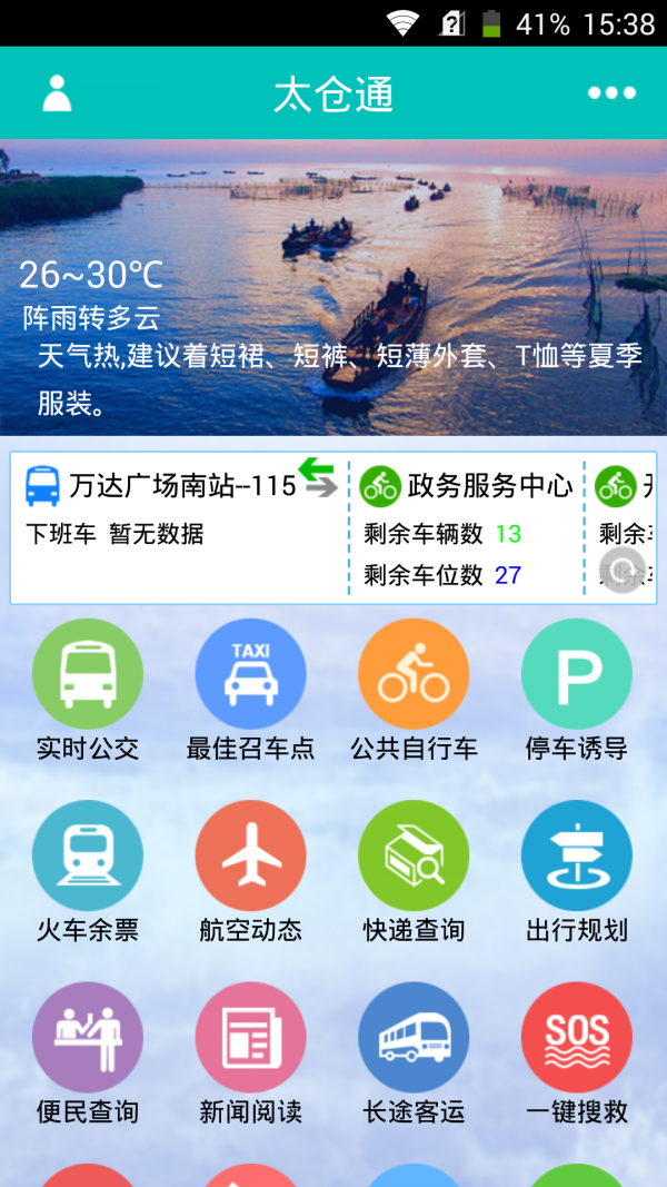 太仓通手机版图1