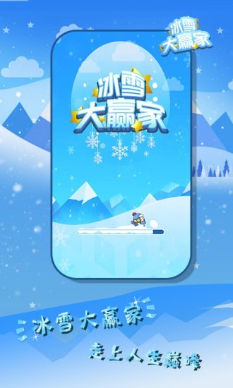 冰雪大赢家图2