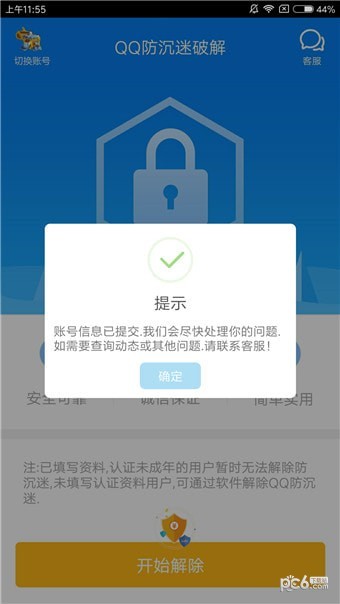 防沉迷解除助手截图1