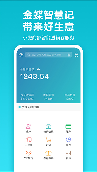 金蝶智慧记进销存手机版截图1