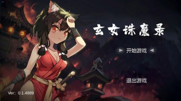 玄女诛魔录手机版截图3