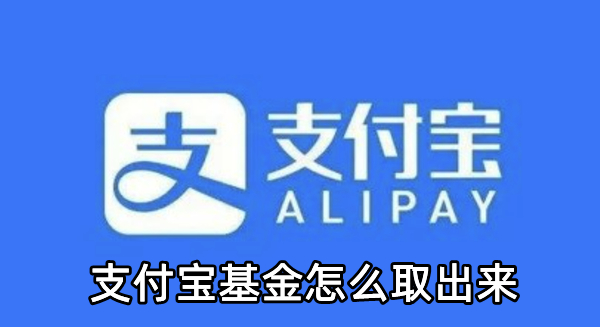 支付宝基金怎么取出来