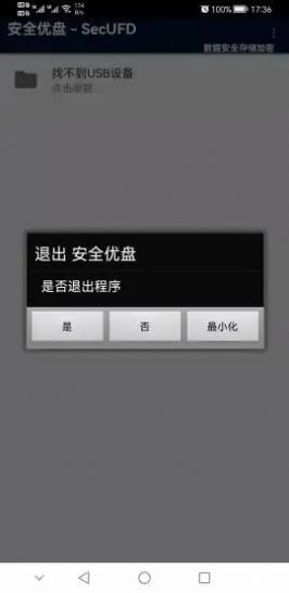 安全优盘app手机版图1