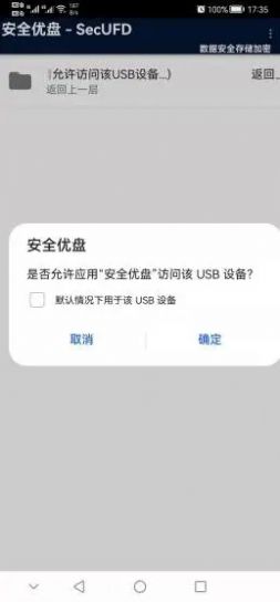 安全优盘app手机版截图2