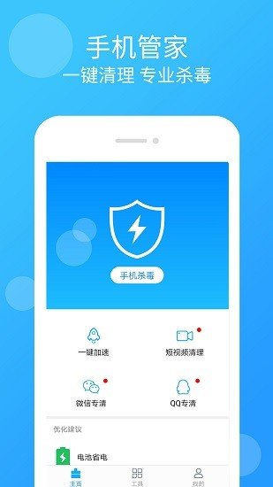 手机管家杀毒清理app截图2