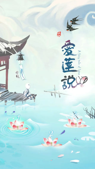 爱莲说修改版图1