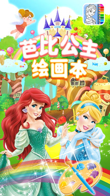 芭比公主绘画本官方版图1
