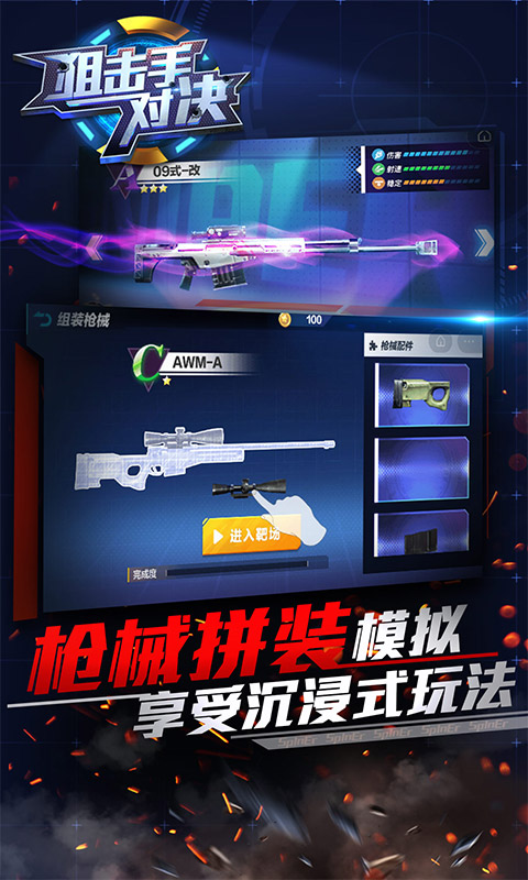 狙击手对决图1