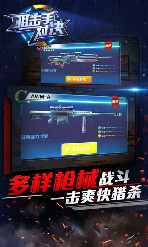 狙击手对决图2