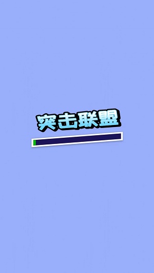 突击联盟图3