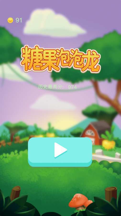 糖果泡泡龙图1