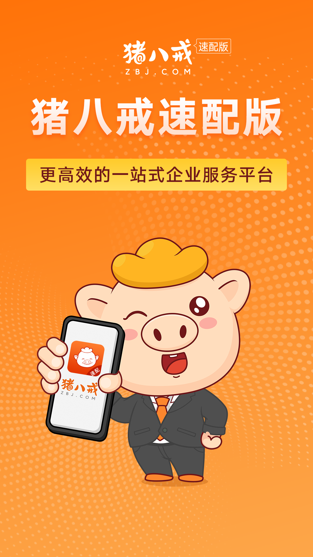 猪八戒速配版企业服务app手机版