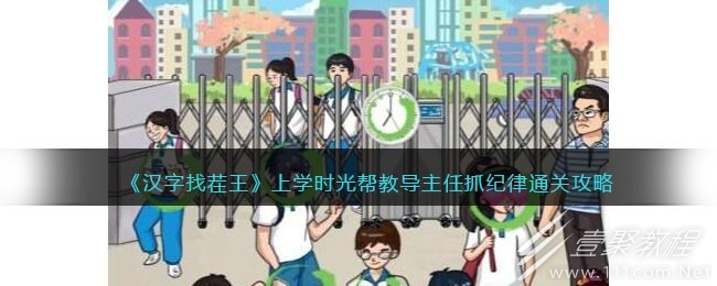 汉字找茬王上学时光帮教导主任抓纪律怎么通关