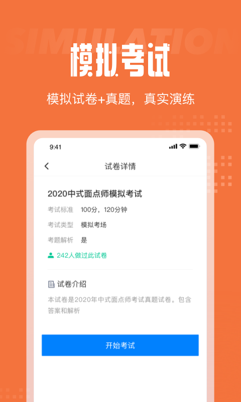 中式面点师考试聚题库app官方版