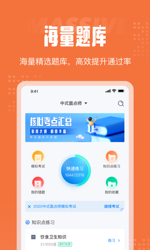 中式面点师考试聚题库app官方版
