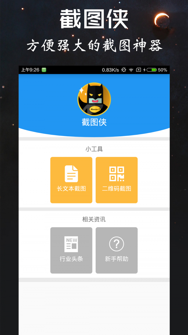 截图侠最新版