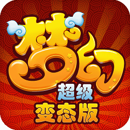 梦幻超级变态版