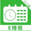 E排班个人版app软件