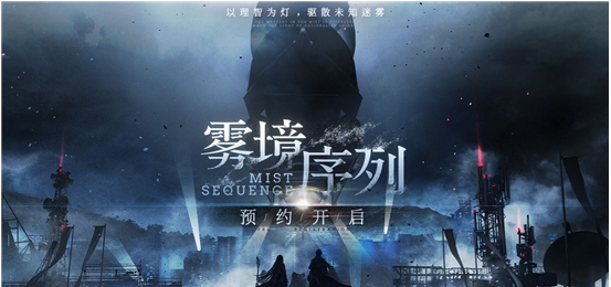 雾境序列最新官方版