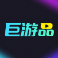 巨游品app官方版