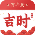 吉时万年历app