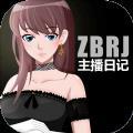 主播日记无限钻石版