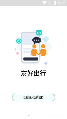 跳跳出行手机版图1