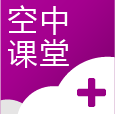 空中课堂app