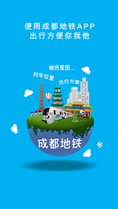 成都地铁app图4