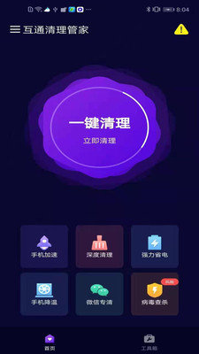 互通清理管家最新版图1