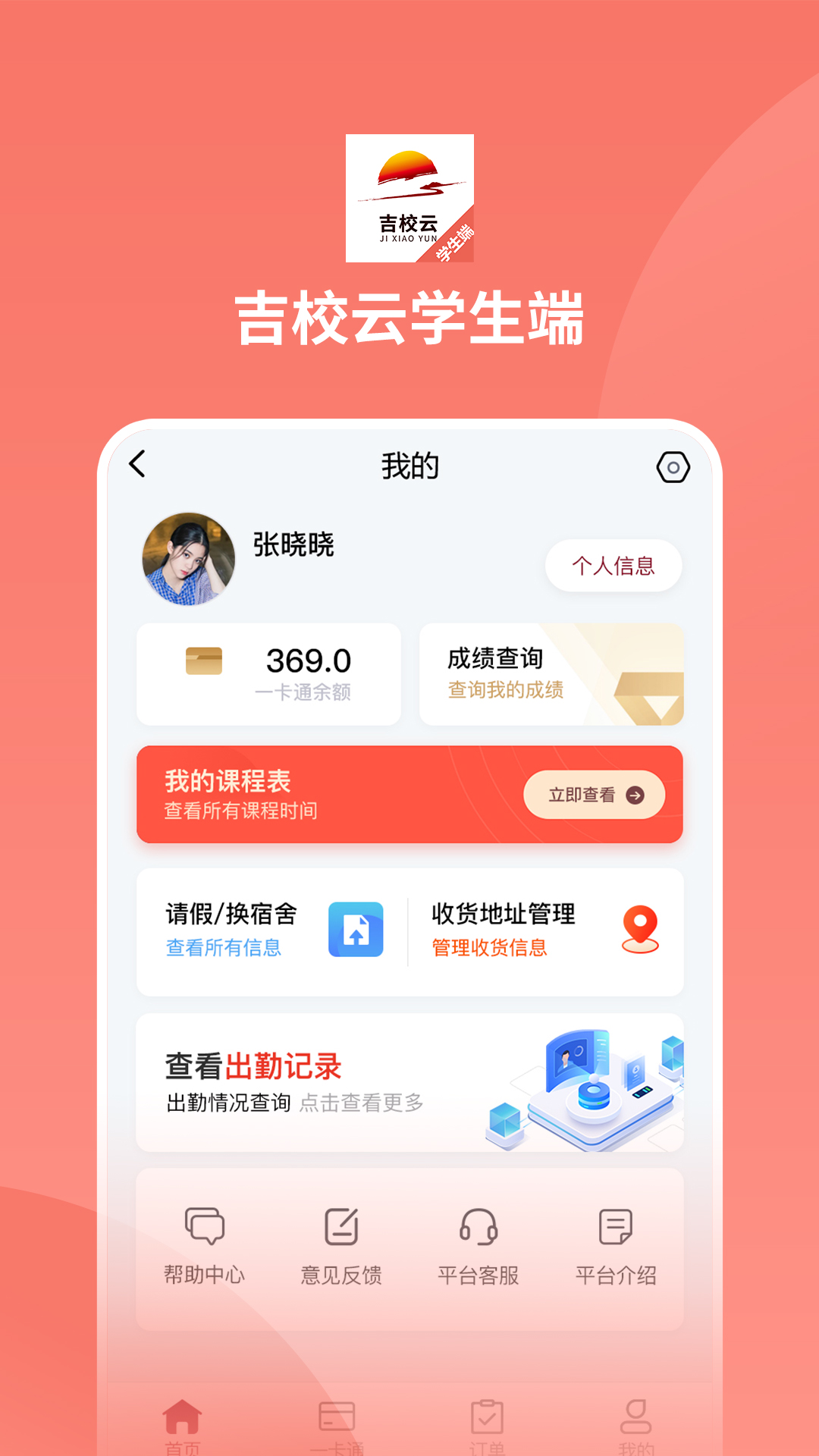 吉校云骑手端图1