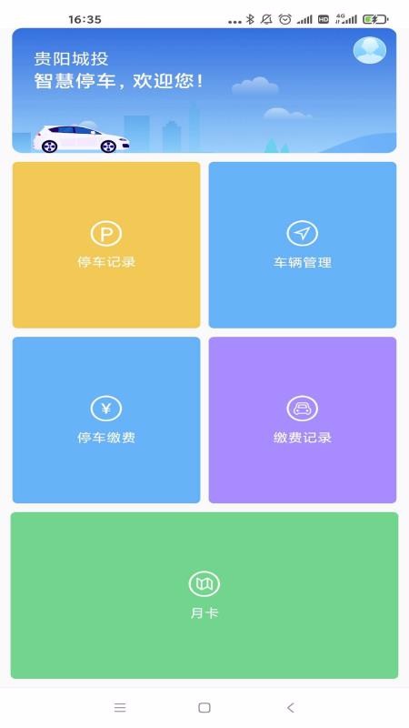 贵阳智停车app图2
