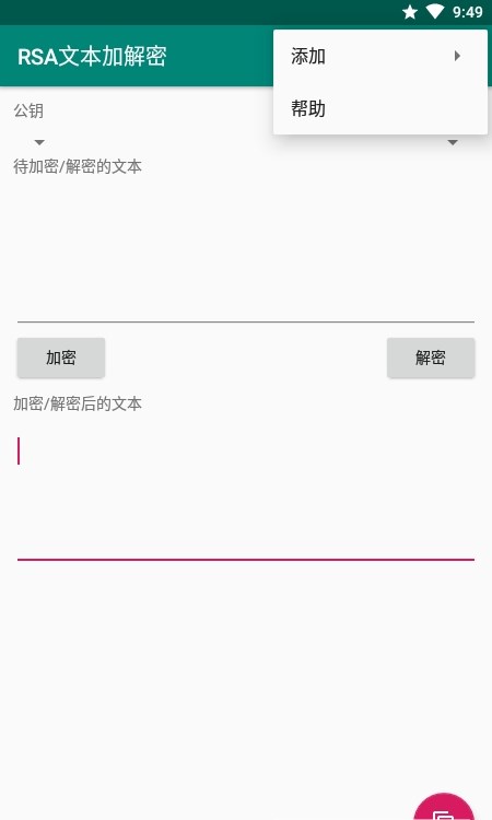 RSA文本加解密app图1