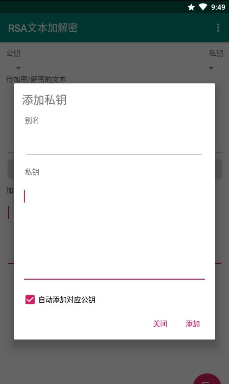 RSA文本加解密app图2