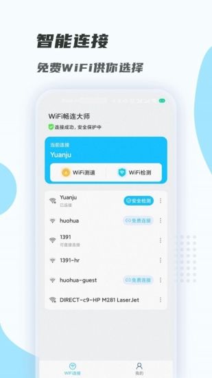 畅连wifi大师图3