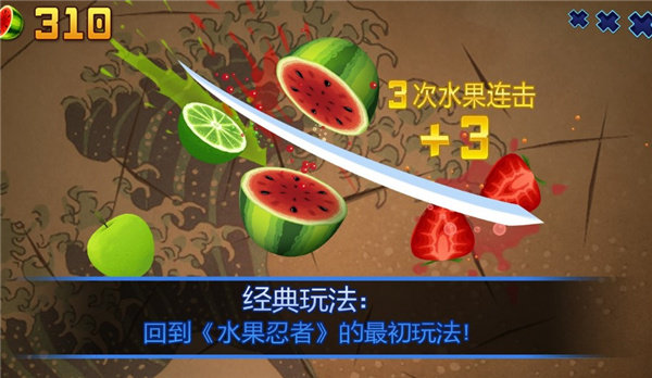 水果忍者(经典版)