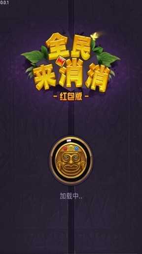 全民来消消图1