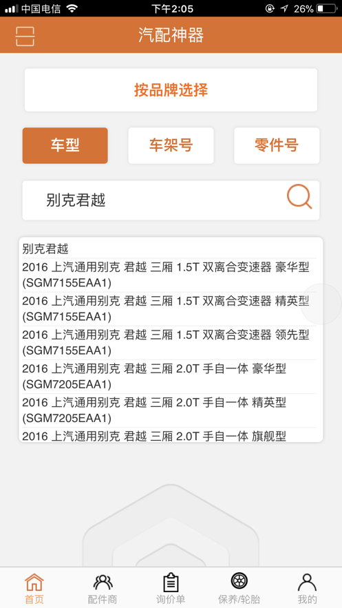 汽配神器app官方版安卓版图2