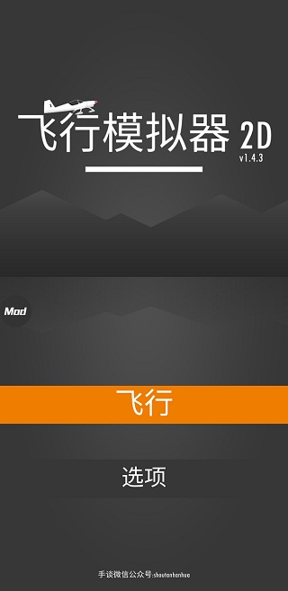 飞行模拟器2D截图1