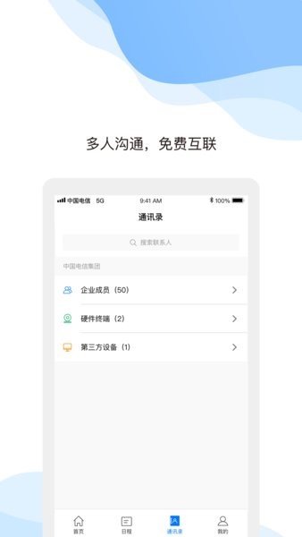 天翼云会议手机版图1