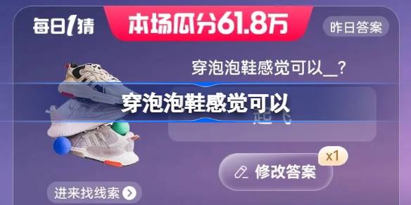 穿泡泡鞋感觉可以()? 淘宝每日一猜今日答案5月29日